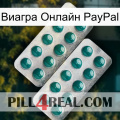 Виагра Онлайн PayPal dapoxetine2